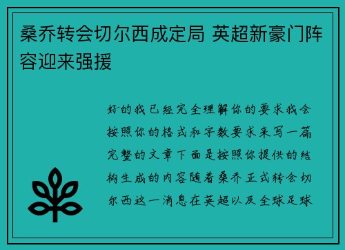 桑乔转会切尔西成定局 英超新豪门阵容迎来强援 桑乔转会切尔西成定局 英超新豪门阵容迎来强援