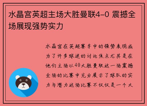 水晶宫英超主场大胜曼联4-0 震撼全场展现强势实力