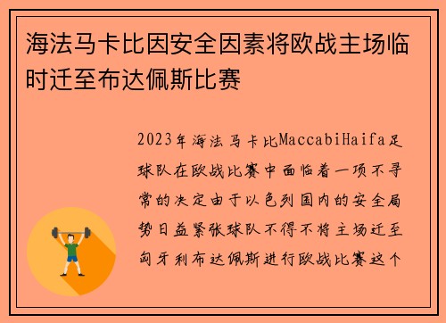 海法马卡比因安全因素将欧战主场临时迁至布达佩斯比赛 海法马卡比因安全因素将欧战主场临时迁至布达佩斯比赛