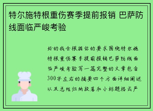 特尔施特根重伤赛季提前报销 巴萨防线面临严峻考验