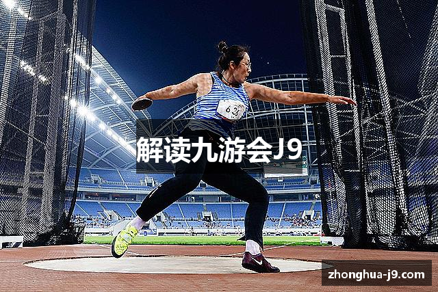 解读九游会J9